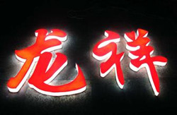 通体发光字