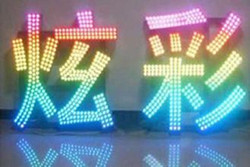 七彩发光字