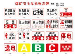 煤矿反光标牌生产厂家
