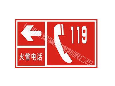消防警示标志安全牌