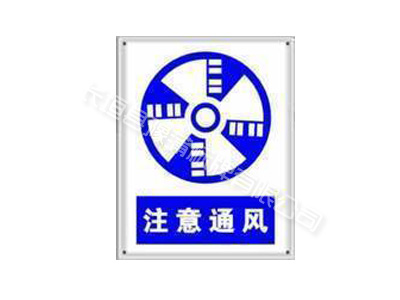 煤矿安全标志牌