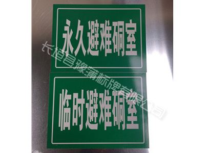 避灾路线牌