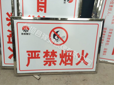 严禁烟火标牌