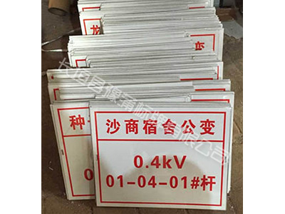 电力标牌型号