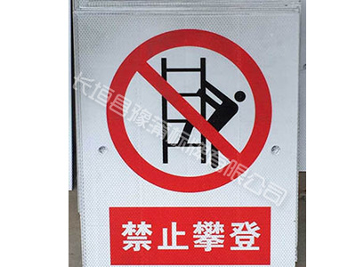 电力警示标志牌
