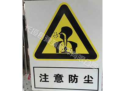 粉尘职业危害告知牌