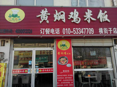 【图】黄焖鸡特色快餐 黄焖鸡米饭加盟如何选择