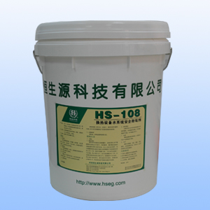 HS-108換熱設(shè)備水系統(tǒng)安全除垢劑