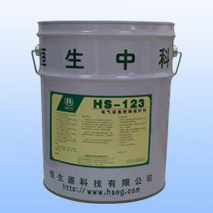 HS-123電氣設備絕緣保護劑