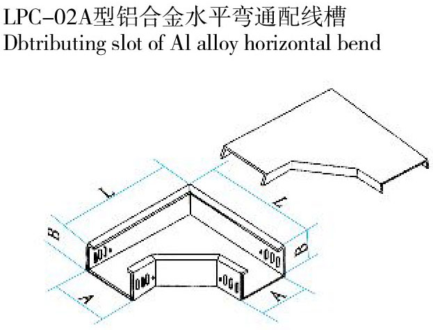 LPC-02A型鋁合金水平彎通配線槽