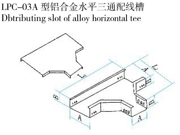 LPC-03A 型鋁合金水平三通配線槽