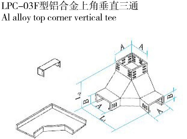 LPC-03F型鋁合金上角垂直三通