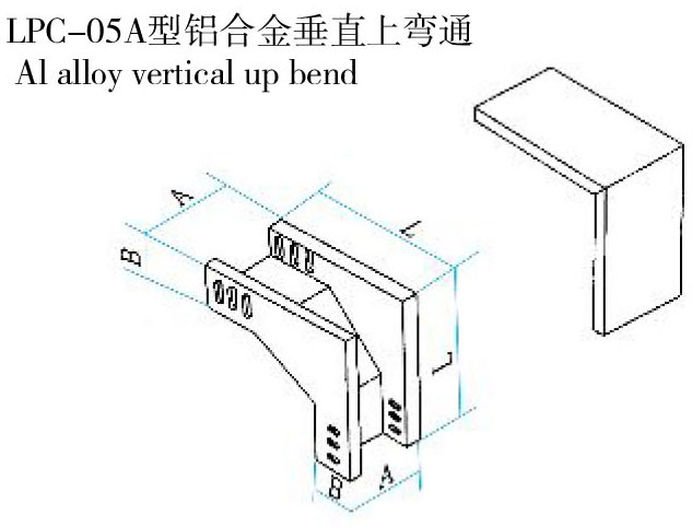 LPC-05A型鋁合金垂直上彎通