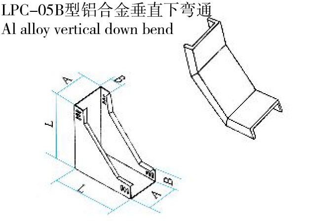 LPC-05B型鋁合金垂直下彎通