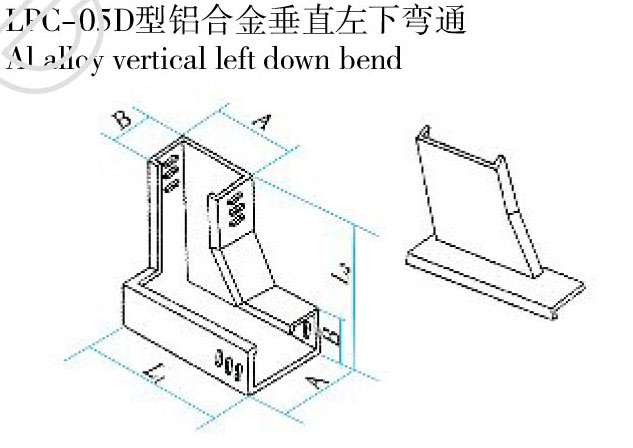 LPC-05D型鋁合金垂直左下彎通