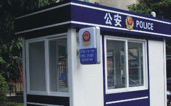 治安岗亭