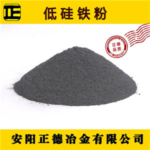 低硅铁粉