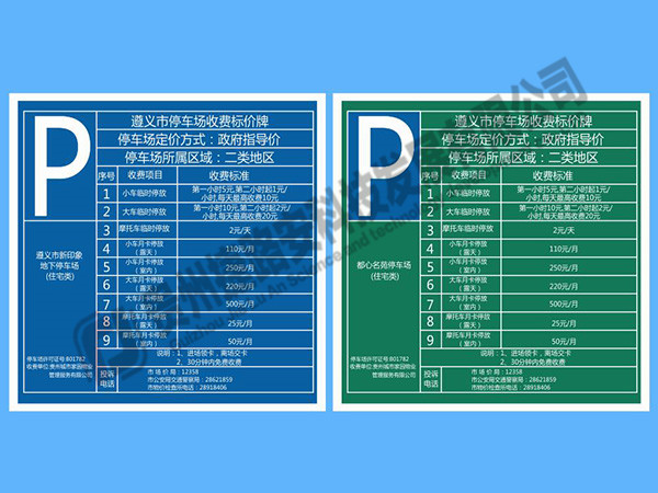 遵义停车场收费标准牌 遵义停车场收费标准牌