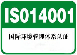 ISO14001环境理体系认证