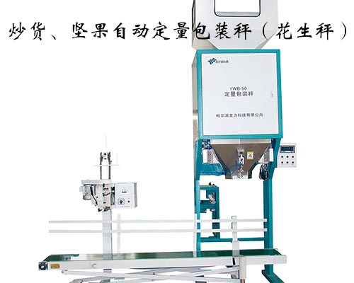 炒貨堅果定量包裝秤