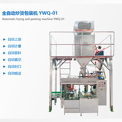 全自動炒貨包裝機