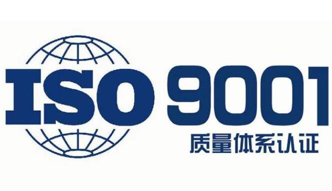 ISO9001认证